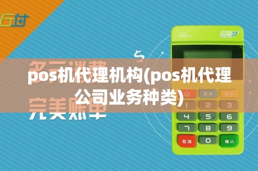 pos机代理机构(pos机代理公司业务种类)