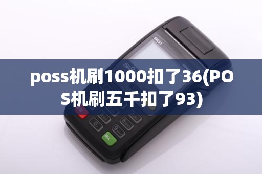 poss机刷1000扣了36(POS机刷五千扣了93)