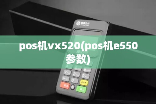 pos机vx520(pos机e550参数)