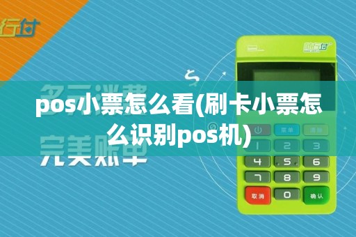 pos小票怎么看(刷卡小票怎么识别pos机)