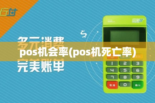 pos机会率(pos机死亡率)