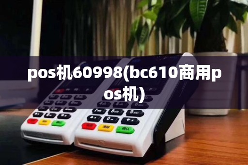 pos机60998(bc610商用pos机)