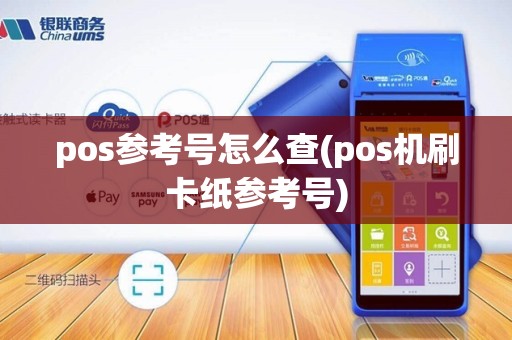 pos参考号怎么查(pos机刷卡纸参考号)