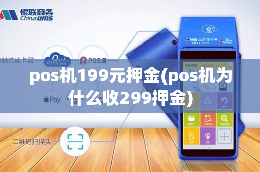 pos机199元押金(pos机为什么收299押金)