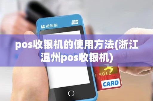 pos收银机的使用方法(浙江温州pos收银机)