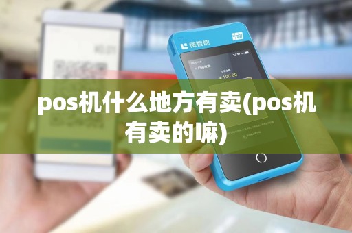 pos机什么地方有卖(pos机有卖的嘛)