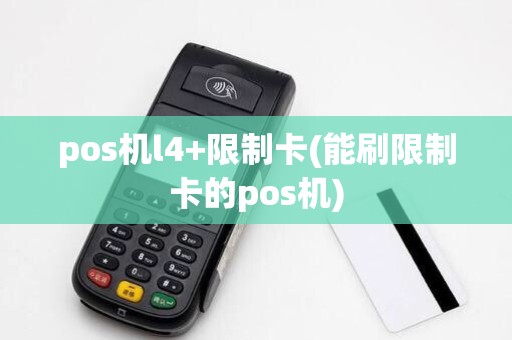 pos机l4+限制卡(能刷限制卡的pos机)