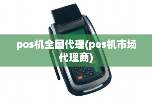 pos机全国代理(pos机市场代理商)