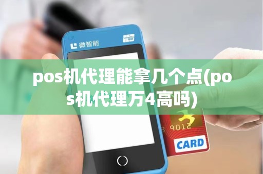 pos机代理能拿几个点(pos机代理万4高吗)