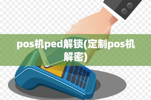 pos机ped解锁(定制pos机解密)