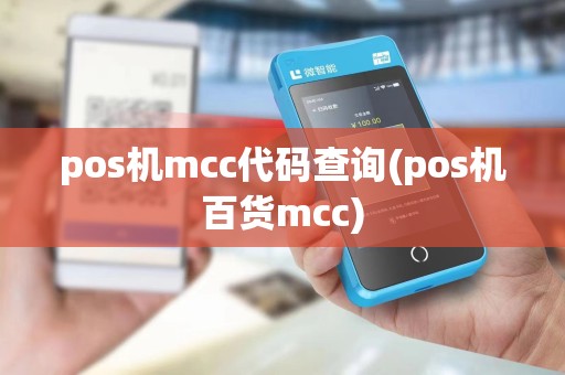pos机mcc代码查询(pos机百货mcc)