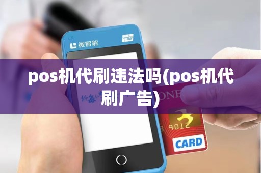 pos机代刷违法吗(pos机代刷广告)