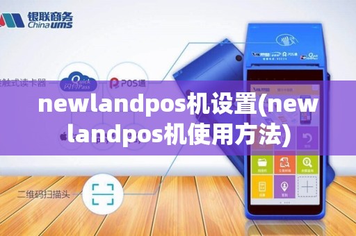 newlandpos机设置(newlandpos机使用方法)