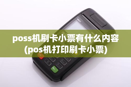 poss机刷卡小票有什么内容(pos机打印刷卡小票)