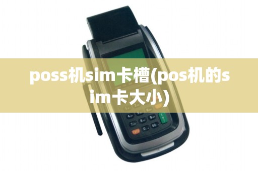 poss机sim卡槽(pos机的sim卡大小)