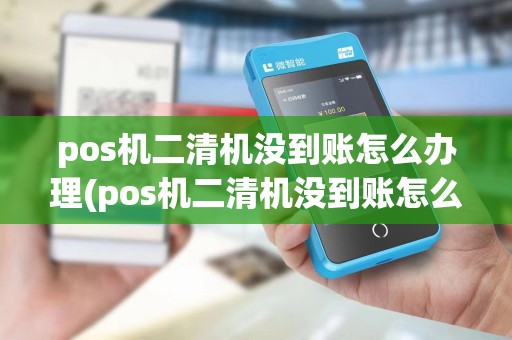 pos机二清机没到账怎么办理(pos机二清机没到账怎么办)