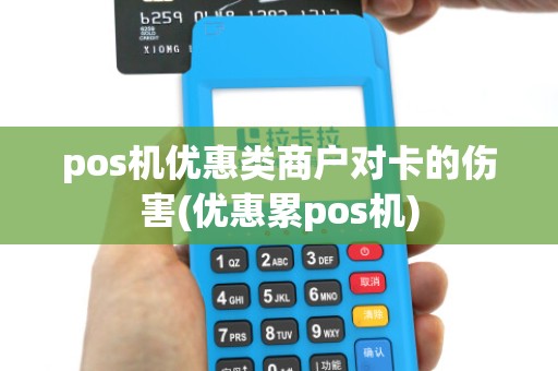 pos机优惠类商户对卡的伤害(优惠累pos机)