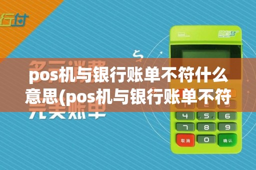 pos机与银行账单不符什么意思(pos机与银行账单不符)