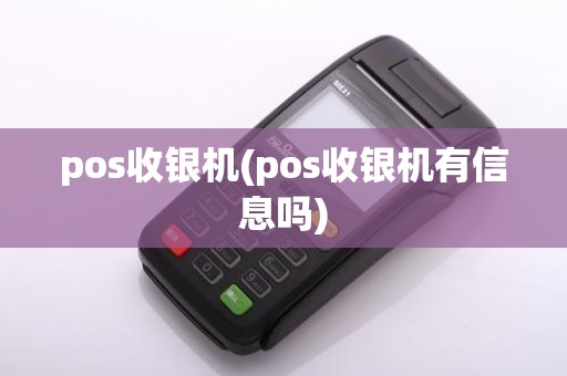 pos收银机(pos收银机有信息吗)