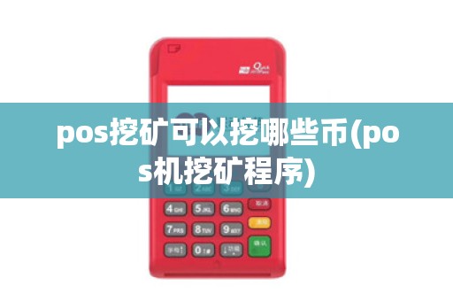 pos挖矿可以挖哪些币(pos机挖矿程序)