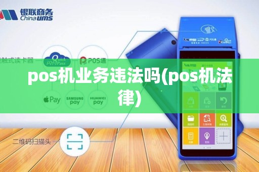pos机业务违法吗(pos机法律)