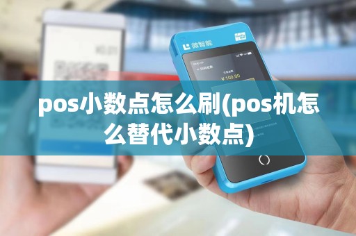 pos小数点怎么刷(pos机怎么替代小数点)