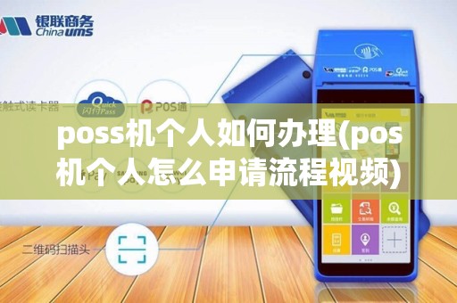 poss机个人如何办理(pos机个人怎么申请流程视频)