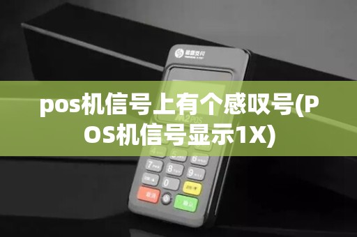 pos机信号上有个感叹号(POS机信号显示1X)
