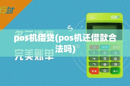 pos机借贷(pos机还借款合法吗)