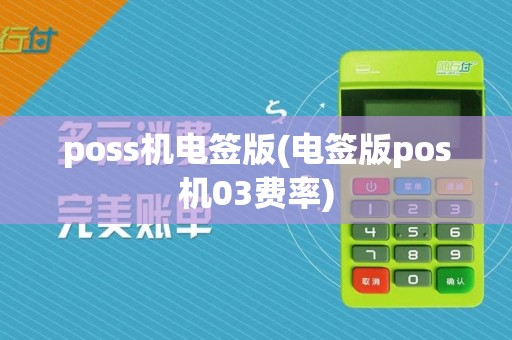 poss机电签版(电签版pos机03费率)