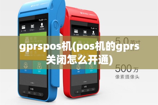 gprspos机(pos机的gprs关闭怎么开通)