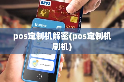 pos定制机解密(pos定制机刷机)