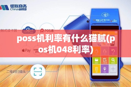 poss机利率有什么猫腻(pos机048利率)