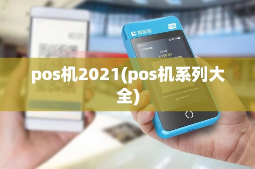 pos机2021(pos机系列大全)