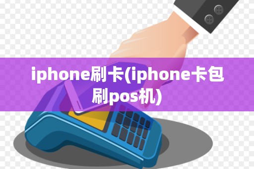 iphone刷卡(iphone卡包刷pos机)