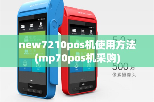 new7210pos机使用方法(mp70pos机采购)