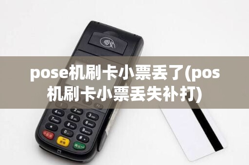 pose机刷卡小票丢了(pos机刷卡小票丢失补打)