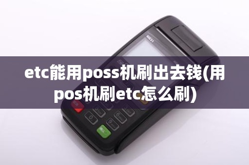 etc能用poss机刷出去钱(用pos机刷etc怎么刷)