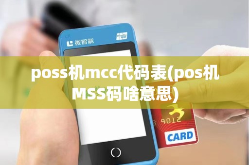 poss机mcc代码表(pos机MSS码啥意思)