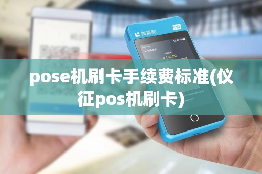 pose机刷卡手续费标准(仪征pos机刷卡)