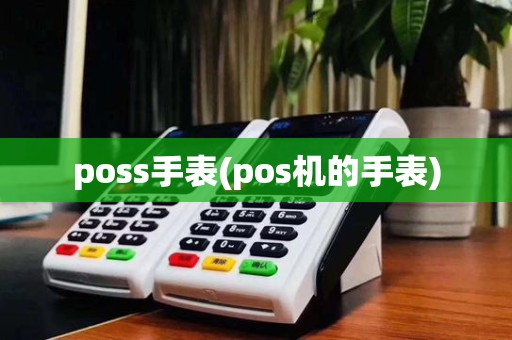 poss手表(pos机的手表)