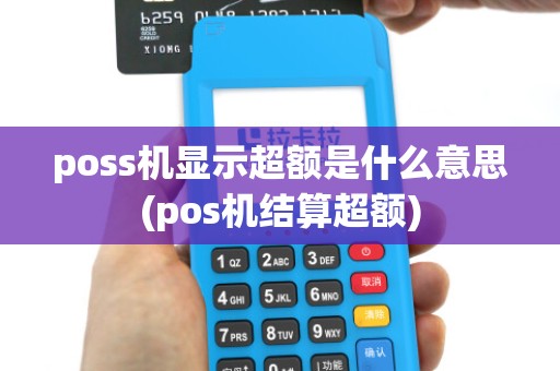 poss机显示超额是什么意思(pos机结算超额)