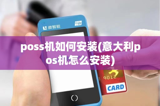 poss机如何安装(意大利pos机怎么安装)