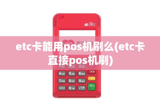 etc卡能用pos机刷么(etc卡直接pos机刷)