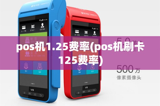 pos机1.25费率(pos机刷卡125费率)