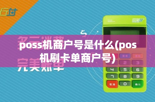 poss机商户号是什么(pos机刷卡单商户号)