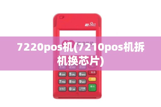 7220pos机(7210pos机拆机换芯片)