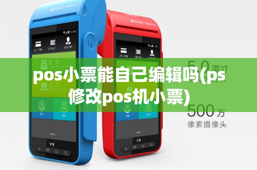 pos小票能自己编辑吗(ps修改pos机小票)