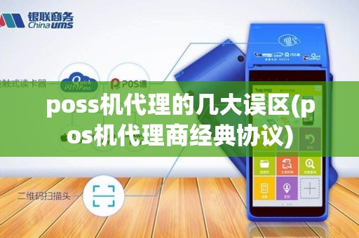 poss机代理的几大误区(pos机代理商经典协议)