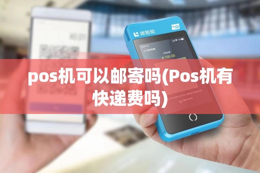 pos机可以邮寄吗(Pos机有快递费吗)